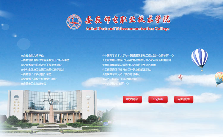 安徽郵電(diàn)職業(yè)技(jì)術(shù)學院網站(zhàn)集群